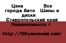 255 55 18 Nokian Hakkapeliitta R › Цена ­ 20 000 - Все города Авто » Шины и диски   . Ставропольский край,Невинномысск г.